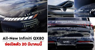 All-New Infiniti QX80 รถ SUV คันโต รุ่นใหม่ จ่อเปิดตัว 20 มีนาคมนี้