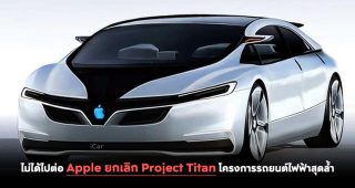 ไม่ได้ไปต่อ Apple ยกเลิก Project Titan โครงการรถยนต์ไฟฟ้าสุดล้ำ