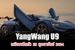 BYD ประกาศ YangWang U9 "Super Sport EV ขุมกำลังเกือบ 1,300 แรงม้า" เตรียมเปิดตัว 25 กุมภาพันธ์นี้