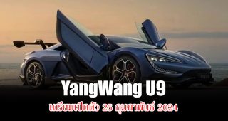 BYD ประกาศ YangWang U9 "Super Sport EV ขุมกำลังเกือบ 1,300 แรงม้า" เตรียมเปิดตัว 25 กุมภาพันธ์นี้