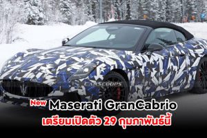 Maserati เตรียมเปิดตัว New GranCabrio วันที่ 29 กุมภาพันธ์นี้
