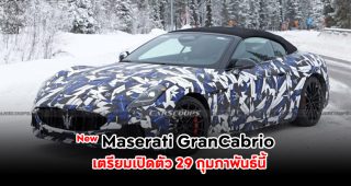 Maserati เตรียมเปิดตัว New GranCabrio วันที่ 29 กุมภาพันธ์นี้