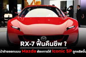 RX-7 ฟื้นคืนชีพ ? หัวหน้าฝ่ายออกแบบ Mazda ต้องการให้ Iconic SP ถูกผลิตขึ้นจริง