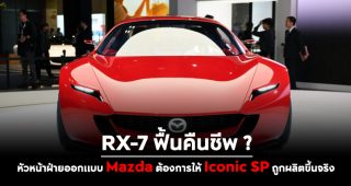 RX-7 ฟื้นคืนชีพ ? หัวหน้าฝ่ายออกแบบ Mazda ต้องการให้ Iconic SP ถูกผลิตขึ้นจริง