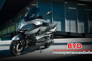BYD วางแผนรุกตลาดมอเตอร์ไซค์ไฟฟ้า