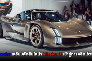 Porsche เตรียมตัดสินใจนำ Mission X เข้าสู่การผลิตเร็วๆ นี้