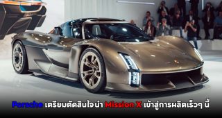 Porsche เตรียมตัดสินใจนำ Mission X เข้าสู่การผลิตเร็วๆ นี้