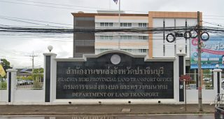 สำนักงานขนส่งจังหวัดปราจีนบุรี ถนนราษฎรดำริ ตำบลหน้าเมือง