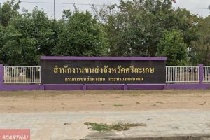 สำนักงานขนส่งจังหวัดศรีสะเกษ ถ.เลี่ยงเมือง ต.หนองครก