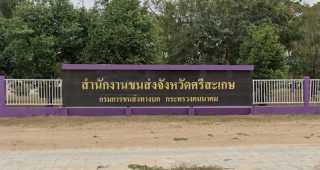 สำนักงานขนส่งจังหวัดศรีสะเกษ ถ.เลี่ยงเมือง ต.หนองครก