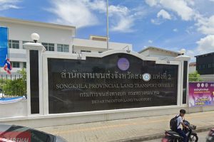สำนักงานขนส่งจังหวัดสงขลา แห่งที่ 2 ถนนเพชรเกษม ตำบลคอหงส์