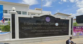 สำนักงานขนส่งจังหวัดสงขลา แห่งที่ 2 ถนนเพชรเกษม ตำบลคอหงส์