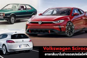 Volkswagen Scirocco อาจกลับมาในร่างรถสปอร์ตไฟฟ้า !