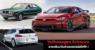 Volkswagen Scirocco อาจกลับมาในร่างรถสปอร์ตไฟฟ้า !