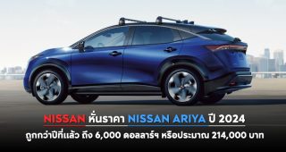 Nissan หั่นราคา Nissan Ariya ปี 2024 ถูกกว่าปีที่แล้ว ถึง 6,000 ดอลลาร์ฯ หรือประมาณ 214,000 บาท