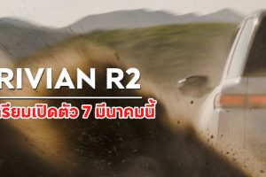 Rivian R2 รถ SUV ไฟฟ้ารุ่นใหม่ เตรียมเปิดตัว 7 มีนาคมนี้