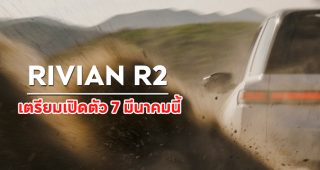 Rivian R2 รถ SUV ไฟฟ้ารุ่นใหม่ เตรียมเปิดตัว 7 มีนาคมนี้