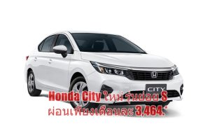 Honda แนะนำ “Honda City ใหม่” รุ่นย่อย S ผ่อนเริ่มต้นเพียงเดือนละ 3,464 บาท*
