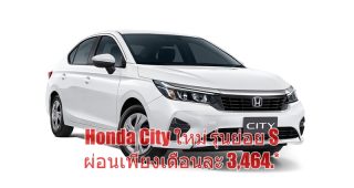 Honda แนะนำ “Honda City ใหม่” รุ่นย่อย S ผ่อนเริ่มต้นเพียงเดือนละ 3,464 บาท*