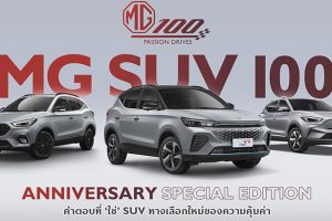 MG เปิดตัวรถ SUV 3 รุ่นพิเศษ “100th Anniversary Special Edition” กับความคุ้มค่าครั้งใหม่