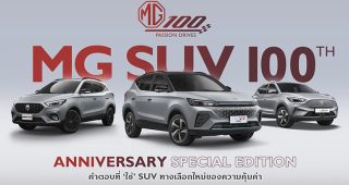 MG เปิดตัวรถ SUV 3 รุ่นพิเศษ “100th Anniversary Special Edition” กับความคุ้มค่าครั้งใหม่