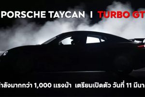 Porsche Taycan Turbo GT ! ตัวท็อปสุด ขุมกำลังมากกว่า 1,000 แรงม้า เตรียมเปิดตัว วันที่ 11 มีนาคมนี้