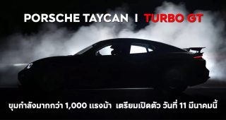 Porsche Taycan Turbo GT ! ตัวท็อปสุด ขุมกำลังมากกว่า 1,000 แรงม้า เตรียมเปิดตัว วันที่ 11 มีนาคมนี้