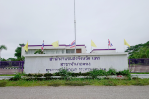 สำนักงานขนส่งจังหวัดแพร่ สาขาอำเภอลอง