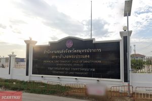 สำนักงานขนส่งจังหวัดสมุทรปราการ สาขาอำเภอพระประแดง