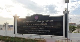 สำนักงานขนส่งจังหวัดสมุทรปราการ สาขาอำเภอพระประแดง