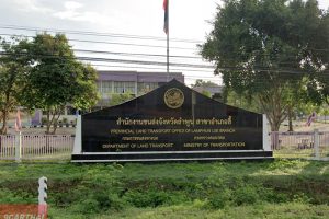 สำนักงานขนส่งจังหวัดลำพูน สาขาอำเภอลี้