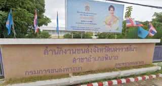 สำนักงานขนส่งจังหวัดนครราชสีมา สาขาอำเภอพิมาย