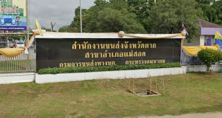 สำนักงานขนส่งจังหวัดตาก สาขาอำเภอแม่สอด