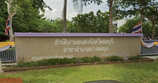 สำนักงานขนส่งจังหวัดชลบุรี สาขาอำเภอบางละมุง