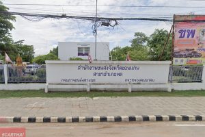 สำนักงานขนส่งจังหวัดขอนแก่น สาขาอำเภอพล