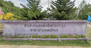 สำนักงานขนส่งจังหวัดพัทลุง สาขาอำเภอตะโหมด