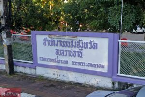 สำนักงานขนส่งจังหวัดอุบลราชธานี แห่งที่ 1 ถ.เทพโยธี ต.ในเมือง