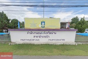 สำนักงานขนส่งจังหวัดน่าน สาขาอำเภอปัว