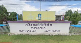 สำนักงานขนส่งจังหวัดน่าน สาขาอำเภอปัว