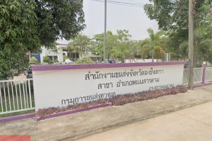 สำนักงานขนส่งจังหวัดฉะเชิงเทรา สาขาอำเภอพนมสารคาม