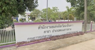 สำนักงานขนส่งจังหวัดฉะเชิงเทรา สาขาอำเภอพนมสารคาม