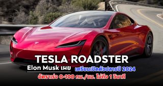 Elon Musk เผย Tesla Roadster เตรียมเปิดตัวปลายปี 2024 พร้อมอัตราเร่ง 0-100 กม./ชม. ไม่ถึง 1 วินาที