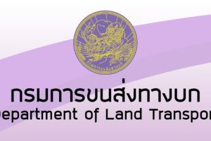 รวมสำนักงานขนส่ง ทั่วประเทศไทย 2024