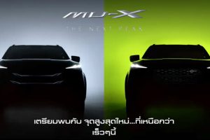 ISUZU MU-X โฉมไมเนอร์เชนจ์ใหม่ เตรียมเปิดตัว 12 มิถุนายนนี้