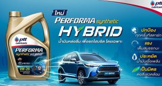 ทางเลือกที่ใช่ของรถยนต์ไฮบริด เปิดตัวครั้งแรก “น้ำมันเครื่อง PERFORMA SYNTHETIC HYBRID” จาก PTT Lubricants