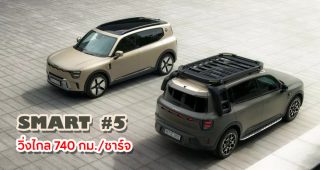 เผยโฉม Smart #5 รถยนต์ครอสโอเวอร์ไฟฟ้าระดับพรีเมียม วิ่งไกล 740 กม./ชาร์จ จ่อวางขายที่ยุโรปต้นปีหน้า