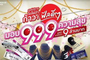 ศูนย์บริการโตโยต้า ก้าวสู่ฟีลดีๆ มอบ 999 ความสุข มูลค่ามากกว่า 9 ล้านบาท