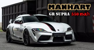 Toyota GR Supra 550 แรงม้า PS จาก Manhart สู่สุดยอดสมรรถนะด้วยการอัปเกรดขั้นสุด