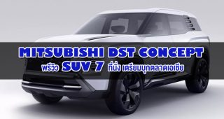 Mitsubishi DST Concept : พรีวิว SUV 7 ที่นั่ง ดีไซน์เหลี่ยมบ็อกซี่ เตรียมบุกตลาดเอเชีย