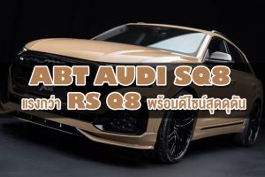 ABT Audi SQ8: แรงกว่า RS Q8 พร้อมดีไซน์สุดดุดัน